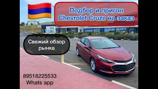 Подбор и пригон для клиента Chevrolet Cruze