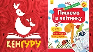 Перші прописи | Пишемо в клітинку