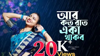 Aar Koto Raat Eka Thakbo | Dance Cover | Chokher Aloy | Asha Bhosle