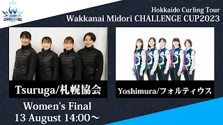 【女子決勝】札幌協会 vs フォルティウス / 稚内みどり CHALLENGE CUP 2023