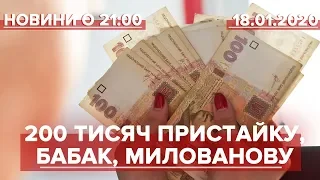 Підсумковий випуск новин за 21:00: Кабмін показав зарплати міністрів