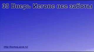 33 Вверь Иегове все заботы - Радостно пойте Иегове (Караоке)