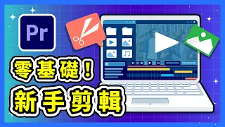 Adobe Premiere Pro 新手剪輯教學 2024｜ Pr 如何免費下載試用 ？｜基本操作教學｜介面怎麼改中文？