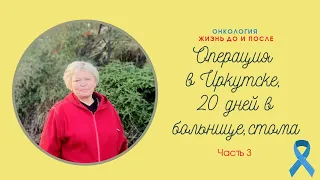 Рак кишечника. ЧАСТЬ 3: операция в Иркутске, удаление опухоли и выведение стомы