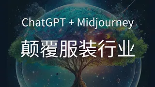 ChatGPT+Midjourney将颠覆传统服装行业