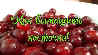 Самый лучший способ вытащить косточки из вишен! Легко и просто!