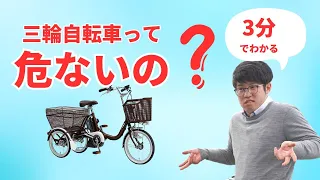 【3分でわかる】三輪自転車って危ないの！？