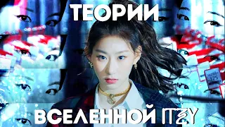 ТЕОРИИ ITZY | IT’Z | "ДРУГИЕ" И "ЧУЖИЕ"