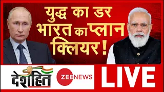 Ukraine Russia Conflict Live Update: रूस ने मांगी मदद, क्या करेगा भारत? | Modi -Putin | Deshhit Live