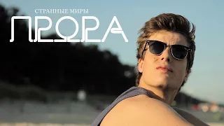 Прора 2012 (озвучка Странные Миры)