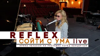 REFLEX — Cойти с ума (Live) [Распевка Ирины Нельсон перед концертом]