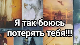 Я так боюсь потерять тебя!!!😍😥💯🌞💌Что так тревожит его сердце относительно вас?💌🌞💯