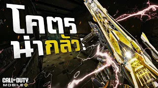 [Call of duty mobile] - ใครโดนก็สดุ้ง! ดาเมจเกือบ 50! กับ (Oden สกินโคตรแรร์) ไม่ดูพลาด