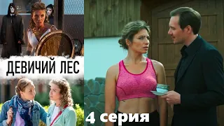 Девичий лес - Серия 4 / Детективный сериал HD