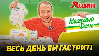 Пробую продукты КАЖДЫЙ ДЕНЬ спустя 3 года! Ашан, что с тобой не так?!