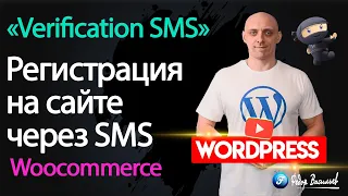Регистрация на сайте Woocommerce через SMS уведомления