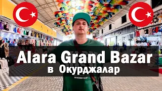 Vlog 61 - Alara Grand Bazar. Алара Гранд Базар в Окурджалар. Что есть на базаре в Турции. Ищу кепку!
