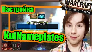 KuiNameplates. Настройка аддона. | World of Warcraft: Shadowlands