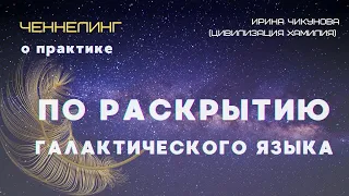 Видеоанонс к поддерживающей практике по РАСКРЫТИЮ ГАЛАКТИЧЕСКОГО ЯЗЫКА