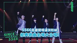 5566高雄開唱逼哭粉絲 經典歌曲《我難過》全場大合唱