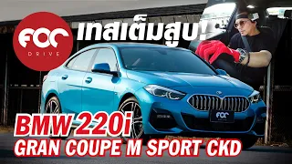 ขับทดสอบ BMW 220i Gran Coupe M Sport (CKD) แบบเต็มลิมิตในสนาม MSP