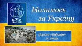 22.05.2022 10:00 РАНКОВЕ БОГОСЛУЖІННЯ | ЦЕРКВА "ВІФАНІЯ"