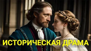 ЭПОХА СТРАШНЫХ ЗАГОВОРОВ И ЗАКУЛИСНЫХ ИГР (историческая драма) | ЛУЧШИЕ ФИЛЬМЫ