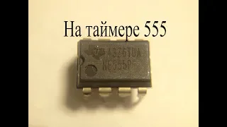 Электронные самоделки на таймере 555.Что можно сделать на этой микросхеме.