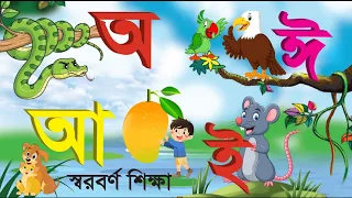 অ আ ই ঈ-স্বরবর্ণ। অ'য়ে অজগর। স্বরবর্ণ ও শব্দ গঠন। Bangla alphabet