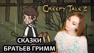 СКАЗ О ТОМ, КАК ДЕВКИ РУЛЯТ ПАЦАНАМИ  ▶  CREEPY TALE 2  | ПРОХОЖДЕНИЕ НА СТРИМЕ