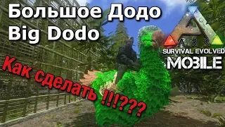 Большое додо в Ark mobile ! | Как сделать огромное додо в ark survival evolved mobile | Гайд