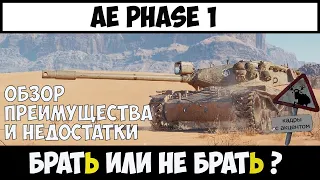 AE Phase 1 обзор танка за линию фронта, характеристики ae phase 1 Гайд WoT