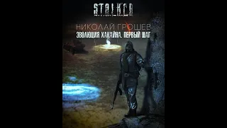 S.T.A.L.K.E.R - Эволюция Хакайна. Автор книги Николай Грошев. Читает Олег Шубин