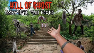 মৃত ব্যাক্তিরা এখানে হাত বাড়িয়ে পিন্ড গ্রহণ করে 😱 || প্রেতশীলা গয়া, বিহার 😍