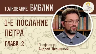 Первое Послание Петра. Глава 2. Обязанности христианина. Андрей Десницкий. Библия