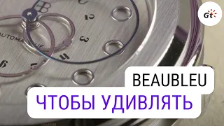 ЭТОТ МИКРОБРЕНД РАЗРЫВАЕТ! BeauBleu Vitruve Date Steel из Франции