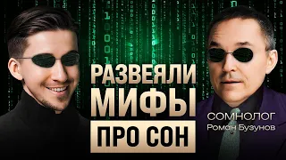 Бессонница убивает? Как наладить сон, убрать стресс и понимать вещие сны. Доктор Роман Бузунов