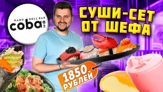 ДОРОГОЙ суши-сет в ресторане / 8 штук за 1850 рублей / ЧЕРНАЯ икра, трюфель, краб / Обзор Coba