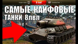 🔥5 САМЫХ КАЙФОВЫХ ТАНКОВ 8 УРОВНЯ! ТАНКИ ДЛЯ КАЙФА 8лвл в World of Tanks 2021!