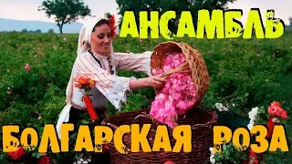 БОЛГАРСКАЯ РОЗА АНСАМБЛЬ BULGARIAN ROSE ENSEMBLE