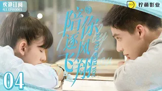 ⛸️花滑王子霸氣守護短道小嬌妻💞ENG SUB《陪你逐風飛翔》▶EP 04 #熾道 ❣️沈爭一#宋祖兒 初入速滑隊被排擠，邵北笙#王安宇 第一時間為她出頭💪｜✨甜甜的戀愛溫暖你的整個冬天❄️