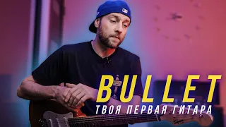 Squier Bullet Strat как первая гитара, мое мнение