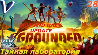 Тайная лаборатория ➤ Grounded обновление Hot and Hazy 4K ➤ Прохождение #28