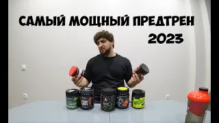 САМЫЙ МОЩНЫЙ ПРЕДТРЕН, ТОП ЛУЧШИХ ПРЕДТРЕНИКОВ 2023 | Максим Горносталь