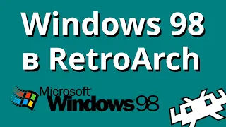 Играем под Windows 98 с помощью RetroArch