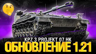 Обновление 1.21 - Тест Новой ПТ за Боевой Пропуск - KPz 3 Projekt 07 HK