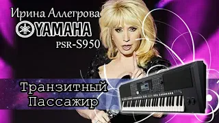 Ирина Аллегрова-Транзитный пассажир  кавер на синтезаторе yamaha psr-s950