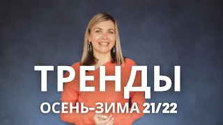 ТРЕНДЫ ОСЕНЬ-ЗИМА 21/22: САМЫЕ МОДНЫЕ ЦВЕТА СЕЗОНА