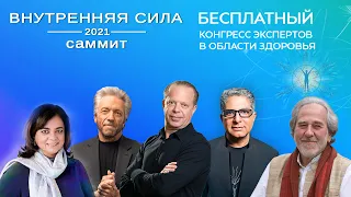 ВНУТРЕННЯЯ ССИЛА саммит 2021 - БЕСПЛАТНЫЙ конгресс экспертов в области здоровья 18+