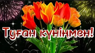 Туған күніңмен💐Туған күніңізбен💐Куттыктау тилек.